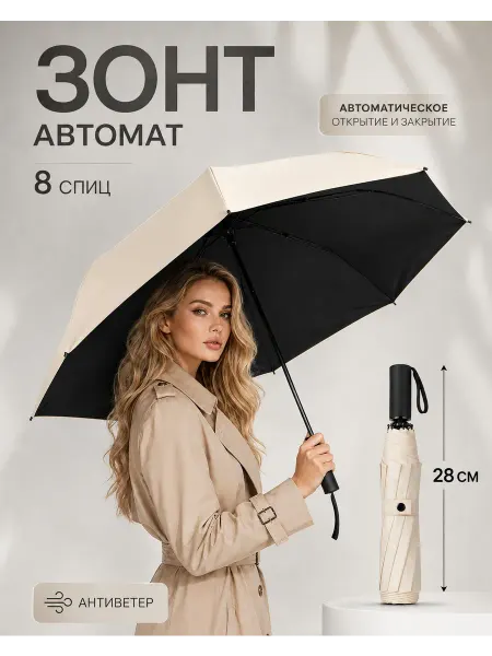 Зонт складной автоматический антиветер 8 спиц