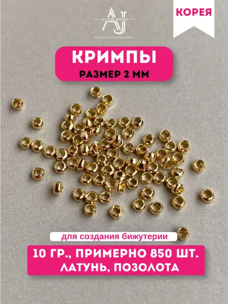 All for jewels Кримпы для бижутерии Золотистые 1500 шт Корея