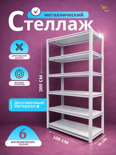 Металлический стеллаж – 3/4/6-ярусный, прочный и современный стеллаж для хранения