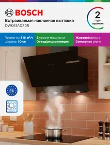 Bosch Встраиваемая Вытяжка 60 см DWK65AD30R, Серия 4, 616 м3/ч, наклонная, 3 уровня мощности, отвод, рециркуляция, жировой фильтр, освещение, сенсорное управление, черная