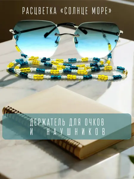 Brick-Art Цепочка держатель для очков и наушников