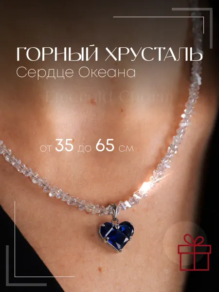 Emerald Charm Бусы женские из камней Горный Хрусталь Сердце Океана