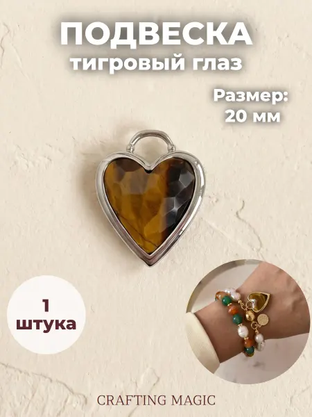 CRAFTING MAGIC Подвеска для рукоделия тигровый глаз