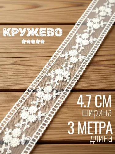 Кружево для рукоделия ажурное 4,7 см x 3 метра, молочного цвета. Тесьма для шитья.