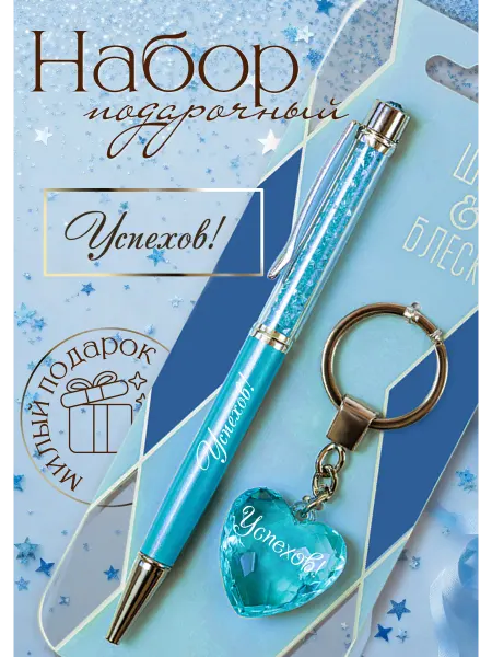 Be Happy Брелок для ключей и подарочная ручка с надписью Успехов
