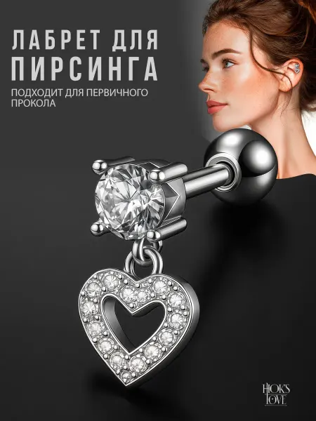 HOK'S LOVE Сережка лабрет пирсинг в ухо хрящ хеликс