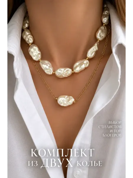 LUCKY jewellry Комплект бижутерии колье жемчуг и цепочка жемчужное ожерелье