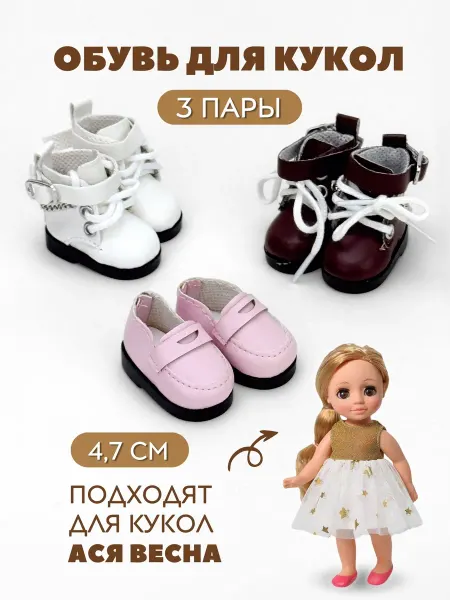 Аксессуары Pugovka Doll Обувь ботинки и лоферы для кукол и игрушек 4,7 см - 3 пары