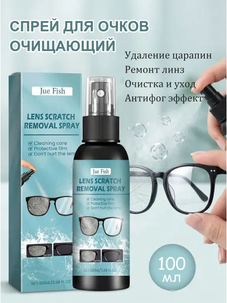 Jue-Fish Спрей для очков очищающий удаляет царапин и ремонт линз
