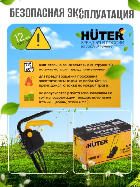 Газонокосилка электрическая ELM-1000 Huter арт. 70/4/3