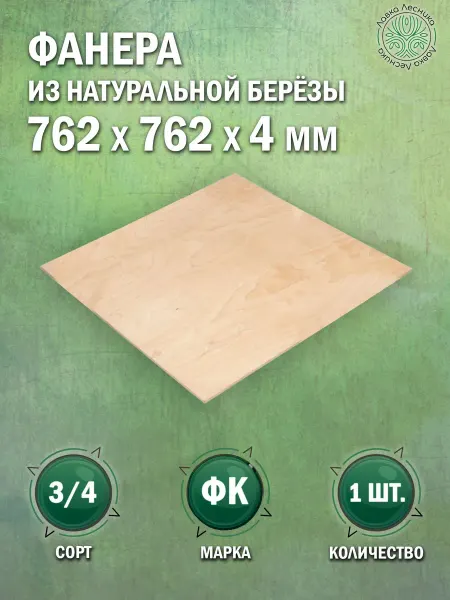Лавка Лесника Фанера 4 мм 762х762 сорт 3 4 комплект 1 шт
