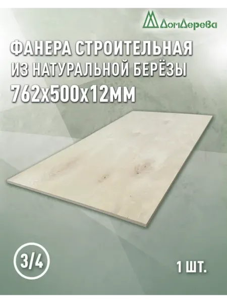 Дом дерева Фанера 762x500x12мм ФК сорт 3 4