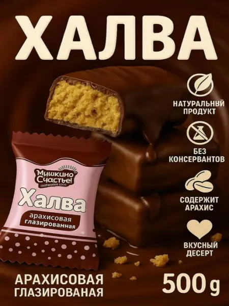 Конфеты Халва арахисовая глазированная 500 гр