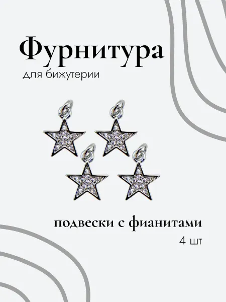 Rubin shop Фурнитура подвеска звезда с фианитами 4 шт