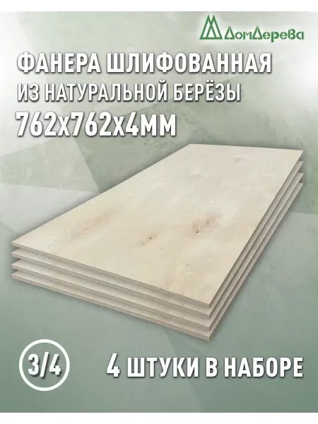 Дом дерева Фанера 762x762x4мм ФК сорт 3 4 4 шт