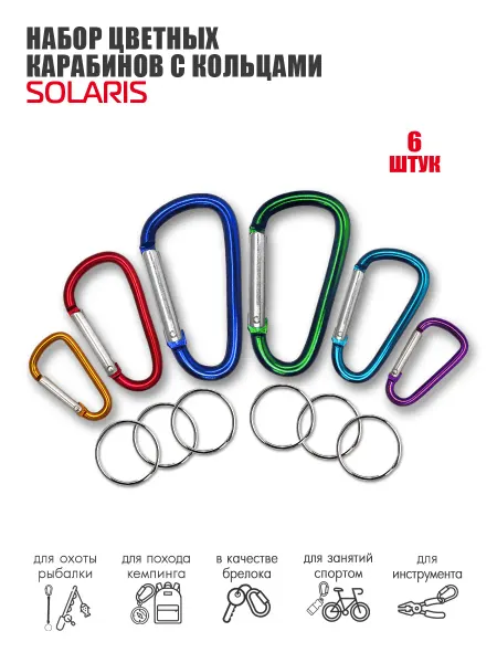 SOLARIS Набор №1 цветных карабинов с кольцами, 6шт