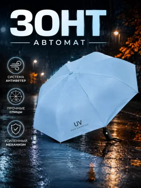 Зонт автоматический складной с UV-защитой от солнца и дождя