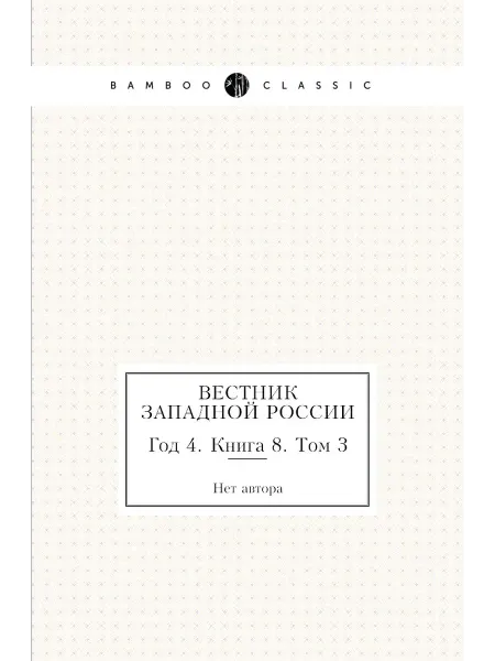 Нобель Пресс Вестник Западной России. Год 4. Книга 8. Том 3
