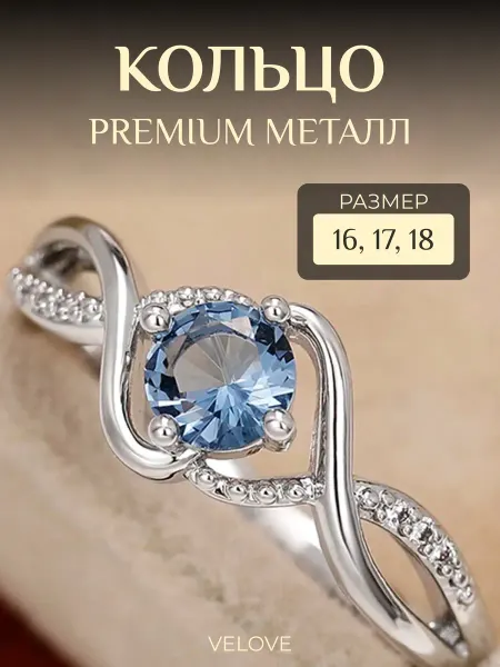 VELOVE Кольцо бижутерия с фианитом