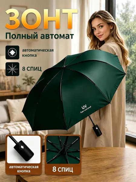 Зонт тёмно-зелёный автомат автоматический с УФ-защитой