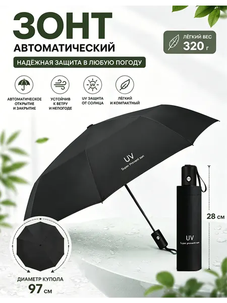 Зонт автомат ветрозащитный складной