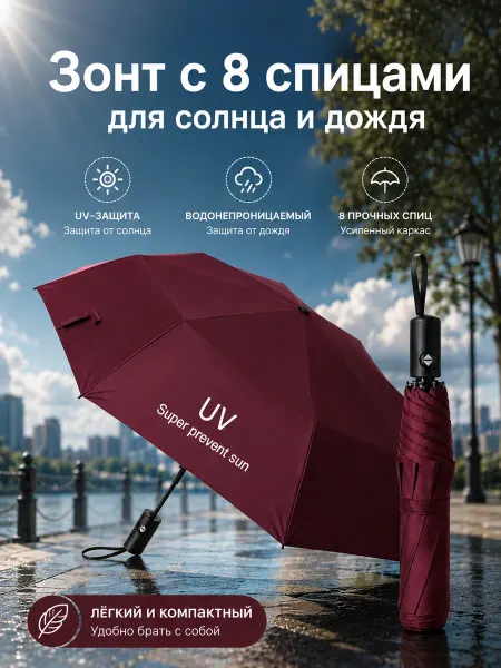 Зонт автомат усиленный от дождя и солнца компактный