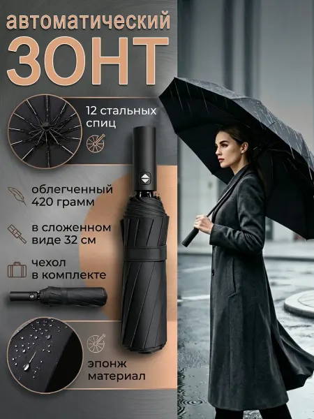 Автоматический зонт усиленный с антиветровым каркасом