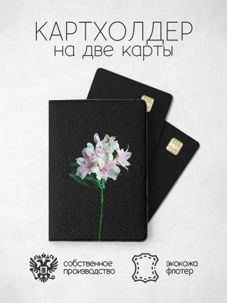 ПРИНТОГРАФИЯ Картхолдер Альстромерия розово-белая на черном фоне