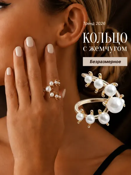 Кольцо с жемчугом безразмерное бижутерия украшения на палец