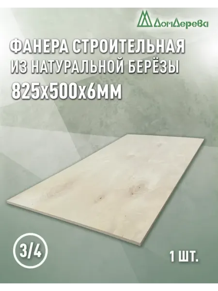 Дом дерева Фанера 825x500x6мм ФК сорт 3 4