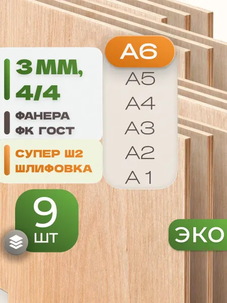 ВолгаФанерный Завод Фанера ФК А6 3 мм 9 листов Сорт 4 4 строительная Ш2
