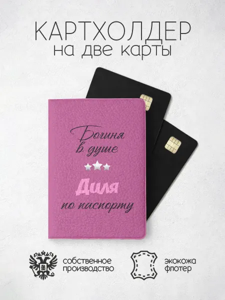 ПРИНТОГРАФИЯ Картхолдер "Богиня в душе" с именем Дилара