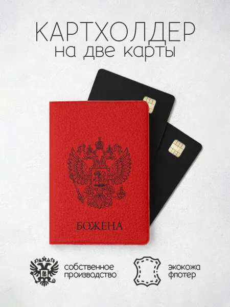 ПРИНТОГРАФИЯ Картхолдер "Красного цвета с гербом" с именем Божена