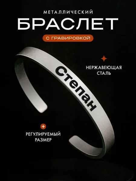Мастерская НикаАрт Стальной именной браслет с именем Степан