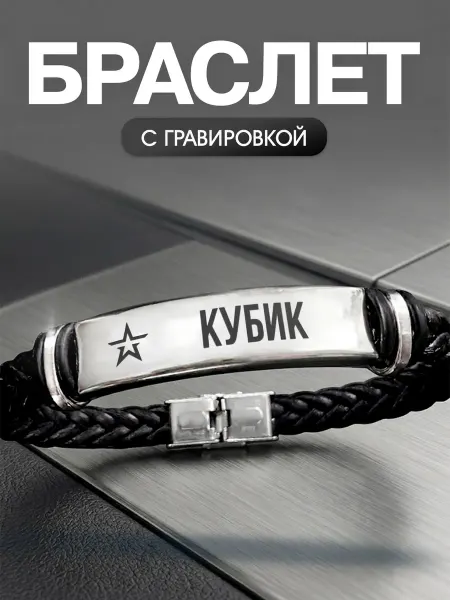 Мастерская НикаАрт Браслет с позывным Кубик