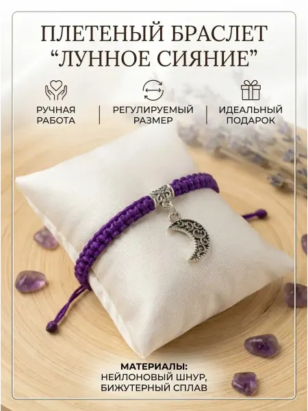 Плетёный браслет луна фиолетовая с подвеской оберег