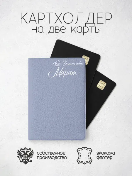 ПРИНТОГРАФИЯ Картхолдер "Его Величество" с именем Марат