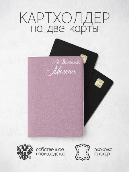 ПРИНТОГРАФИЯ Картхолдер "Ее Величество" с именем Милена
