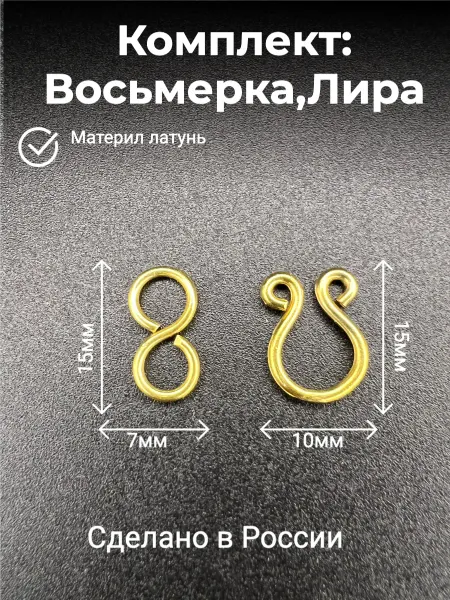 Фурнитура для цепочки Восьмерка Лира