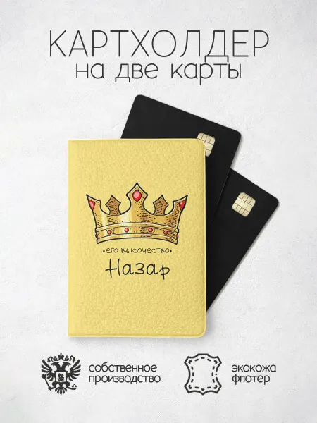 ПРИНТОГРАФИЯ Картхолдер "Его Высочество" с именем Назар