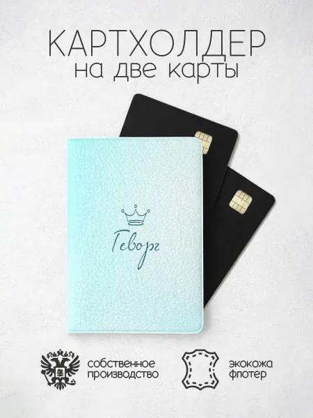 ПРИНТОГРАФИЯ Картхолдер "Корона" с именем Геворг