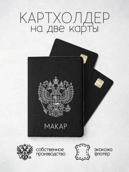 ПРИНТОГРАФИЯ Картхолдер "Черного цвета с гербом" с именем Макар