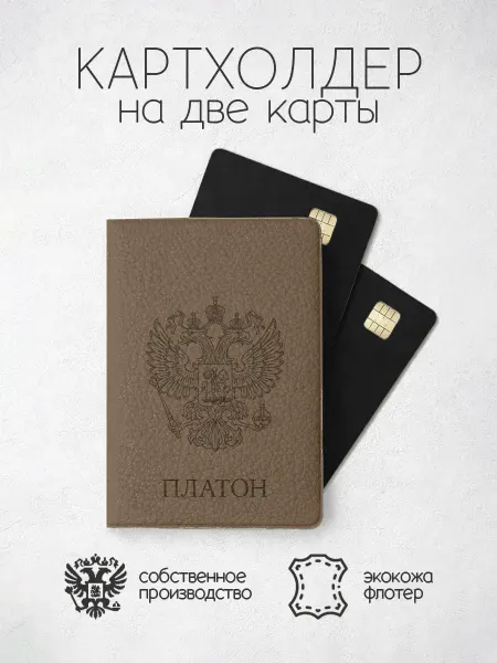 ПРИНТОГРАФИЯ Картхолдер "Коричневого цвета с гербом" с именем Платон