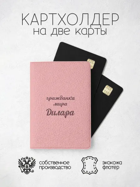 ПРИНТОГРАФИЯ Картхолдер "Гражданка мира" с именем Дилара