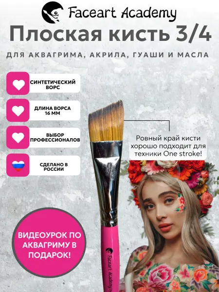 Faceart Academy Кисть плоская скошенная Angled 3 4