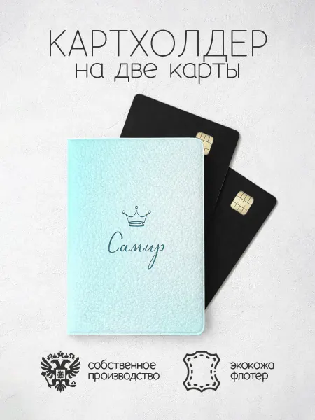 ПРИНТОГРАФИЯ Картхолдер "Корона" с именем Самир