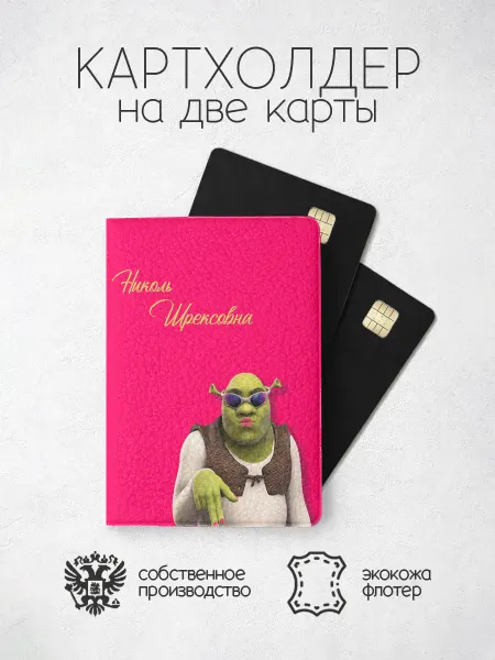 ПРИНТОГРАФИЯ Картхолдер "Шрекси" с именем Николь