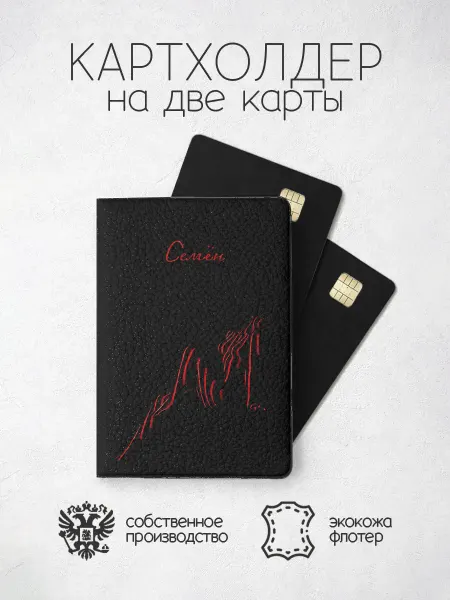 ПРИНТОГРАФИЯ Картхолдер "Женское тело" с именем Семён