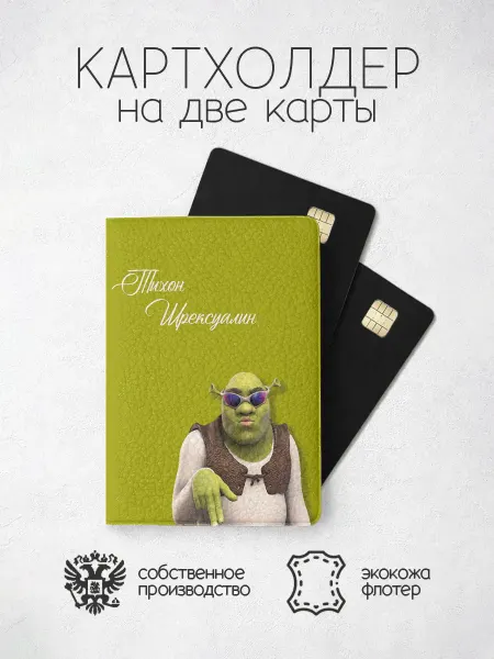 ПРИНТОГРАФИЯ Картхолдер "Шрекси" с именем Тихон