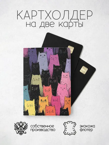 ПРИНТОГРАФИЯ Картхолдер с разноцветными котиками